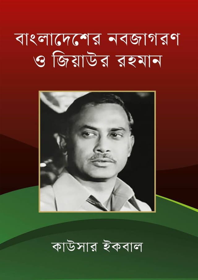 বাংলাদেশের নবজাগরণ ও জিয়াউর রহমান (হার্ডকভার) | Bangladesher Nobojagoron O Ziaur Rahman (Hardcover)
