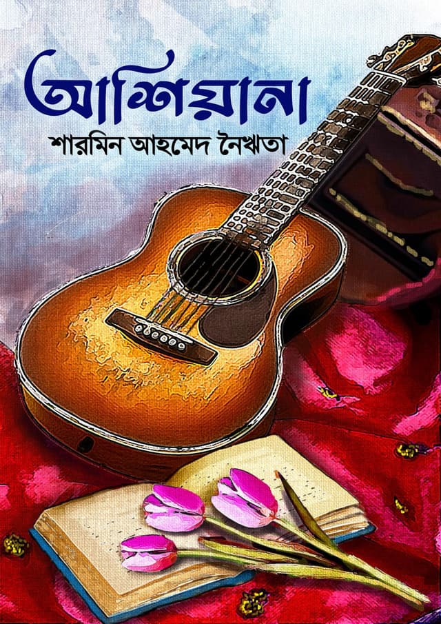 আশিয়ানা (হার্ডকভার) | Ashiyana (Hardcover)
