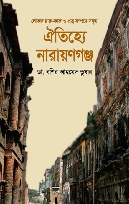 ঐতিহ্যে নারায়ণগঞ্জ (হার্ডকভার) | Oitijje Narayangonj (Hardcover)
