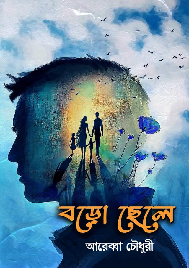 বড়ো ছেলে (হার্ডকভার) | Boro Chele (Hardcover)