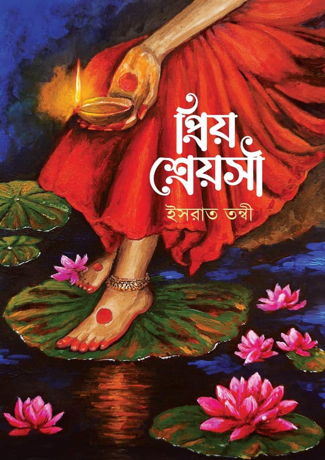 প্রিয় শ্রেয়সী (হার্ডকভার) | Priyo Shreyoshi (Hardcover)