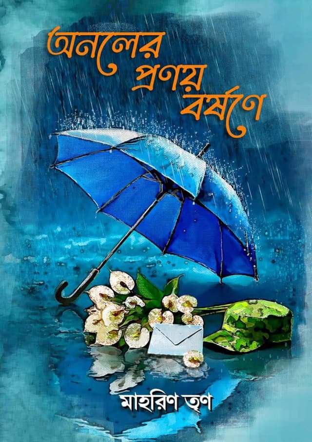 অনলের প্রণয় বর্ষণে (হার্ডকভার) | Anolyer Pronoy Borshone (Hardcover)