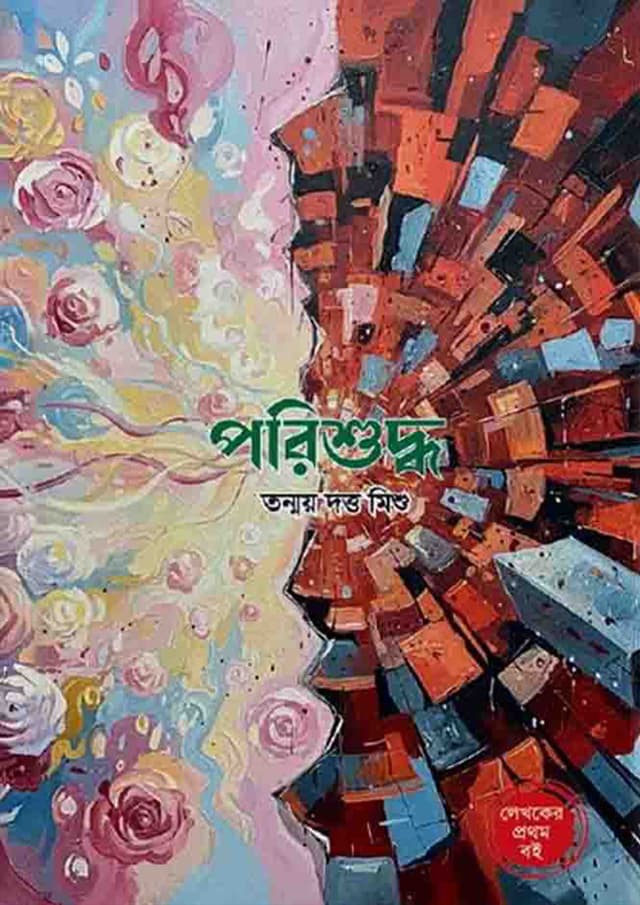 পরিশুদ্ধ (হার্ডকভার) | Porishuddho (Hardcover)