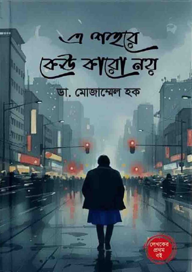 এ শহরে কেউ কারো নয় (হার্ডকভার) | A Shohore Kew Karo Noy (Hardcover)
