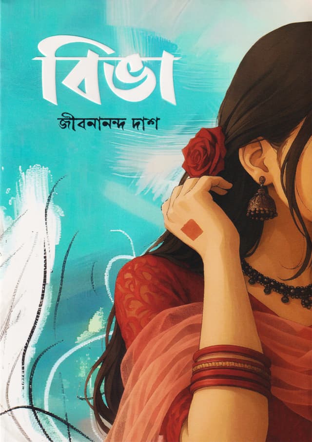 বিভা (হার্ডকভার) | Biva (Hardcover)