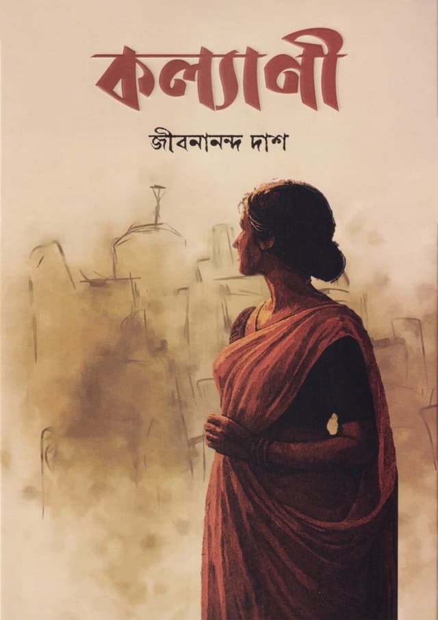 কল্যাণী (হার্ডকভার) | Kollani (Hardcover)