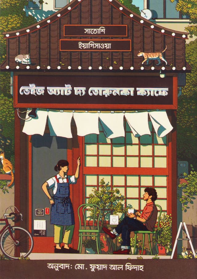 ডেইজ অ্যাট দ্য তোরুনকা ক্যাফে (হার্ডকভার) | Days at the Torunka Cafe (Hardcover)