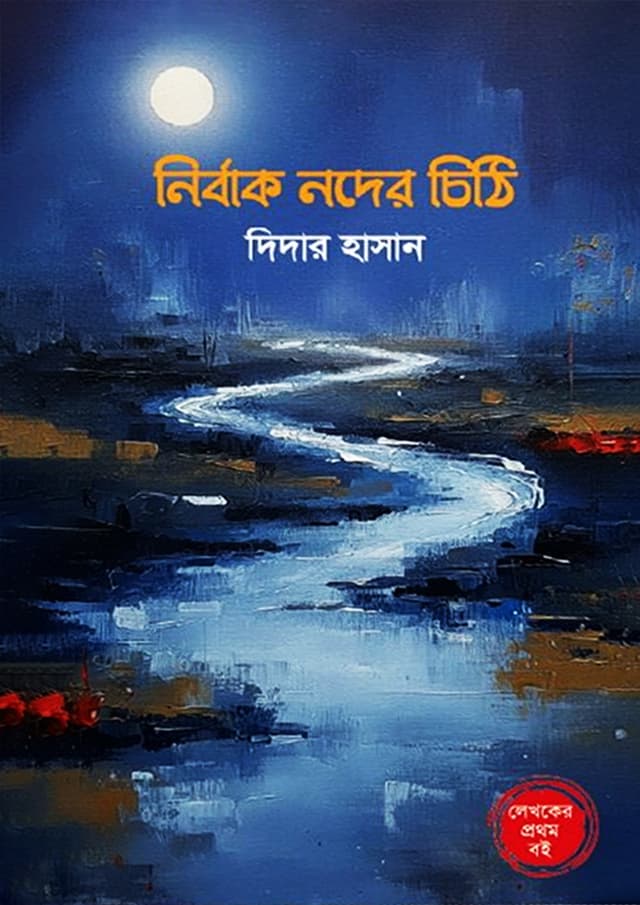 নির্বাক নদের চিঠি (হার্ডকভার) | NIrbak Noder Chiti (Hardcover)