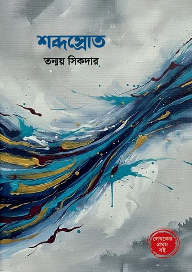 শব্দস্রোত (হার্ডকভার) | Shobdoshrot (Hardcover)