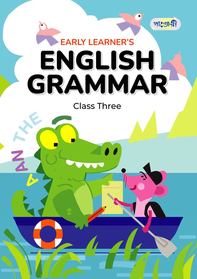 Panjeree Early Learner's English Grammar Class Three (পেপারব্যাক) | Panjeree Early Learner's English Grammar Class Three (Paperback)