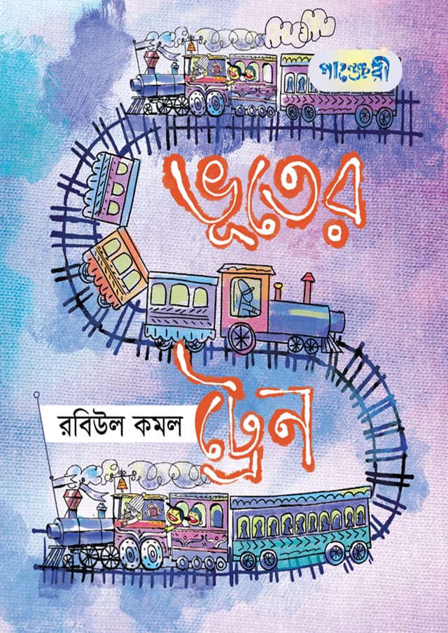 ভূতের ট্রেন (হার্ডকভার) | Bhooter Train (Hardcover)