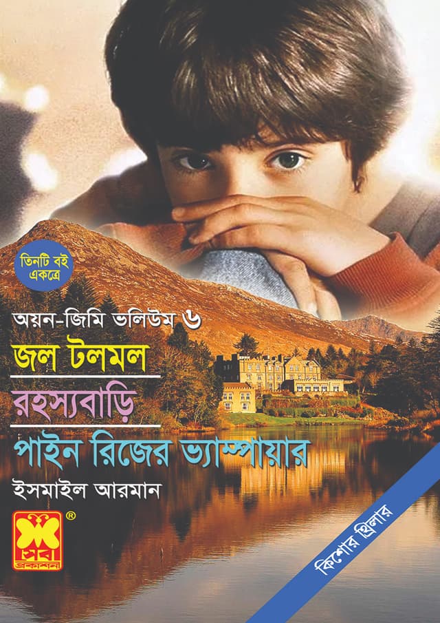 অয়ন-জিমি ভলিউম ৬: জল টলমল + রহস্যবাড়ি + পাইন রিজের ভ্যাম্পায়ার (পেপারব্যাক) | Ayon-Jimmy Volume 6: Jol Tolmol - Rohossyabari - Pain Rizer Vampire (Paperback)