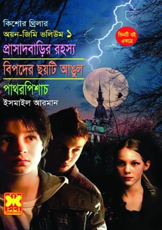 অয়ন-জিমি ভলিউম ১: প্রাসাদবাড়ির রহস্য + বিপদের ছয়টি আঙুল +পাথরপিশাচ (পেপারব্যাক) | Ayon-Jimmy Volume 1: Prasadbarir Rohossya - Bipoder Choyti Angul - Pathorpichash (Paperback)