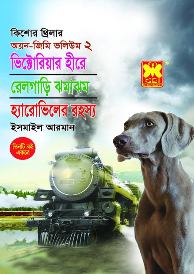 অয়ন-জিমি ভলিউম ২ : ভিক্টোরিয়ার হীরে + রেলগাড়ি ঝমাঝম + হ্যারোভিলের রহস্য (পেপারব্যাক) | Ayon-Jimmy Volume 2 : Victoriyar Hire - Railgari Jomajhom - Haroviler Rohossya (Paperback)