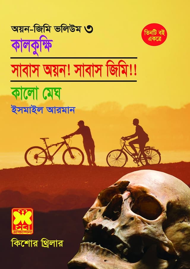 অয়ন-জিমি ভলিউম ৩: কালকুক্ষি + সাবাস অয়ন! সাবাস জিমি!! + কালো মেঘ (পেপারব্যাক) | Ayon-Jimmy Volume 3: Kalkukkhi - Sabas Ayon! Sabas Jimmy! - Kalo Megh (Paperback)