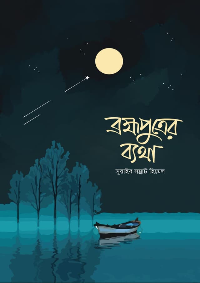 ব্রহ্মপুত্রের ব্যথা (হার্ডকভার) | Brammoputrer Betha (Hardcover)
