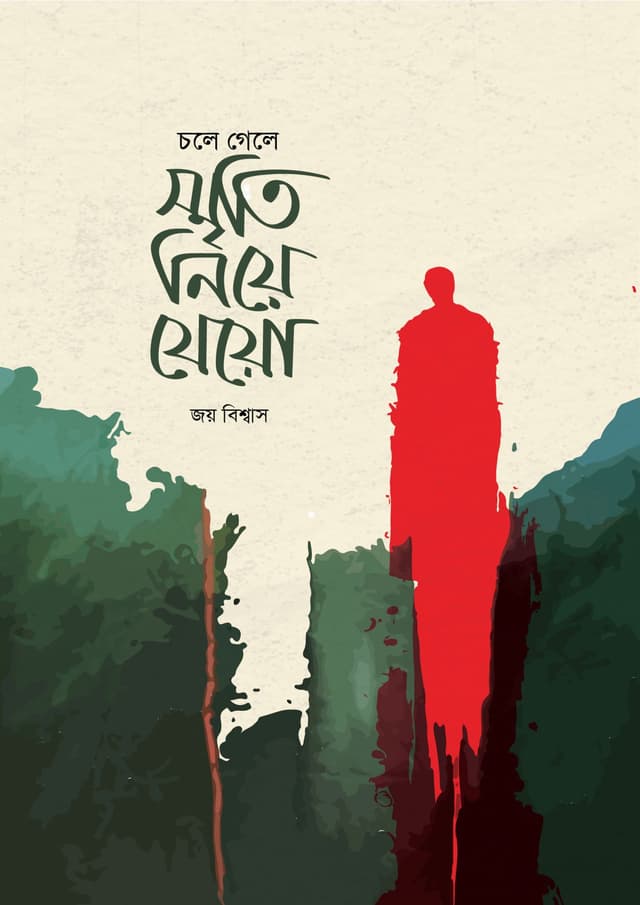 চলে গেলে স্মৃতি নিয়ে যেয়ো (হার্ডকভার) | Chole Gele Smriti Niye Jeyo (Hardcover)