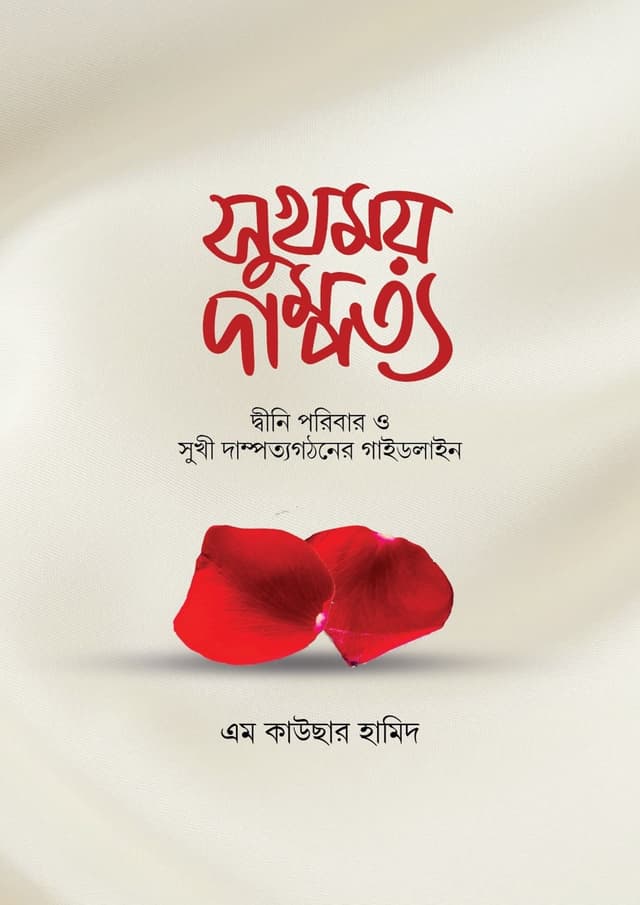সুখময় দাম্পত্য (হার্ডকভার) | Sukhomoy Dampotto (Hardcover)