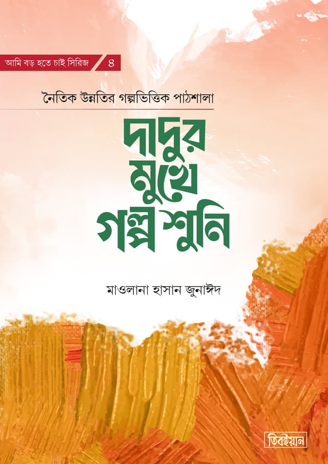 দাদুর মুখে গল্প শুনি (হার্ডকভার) | Dadur Mukhe Golpo Shuni (Hardcover)