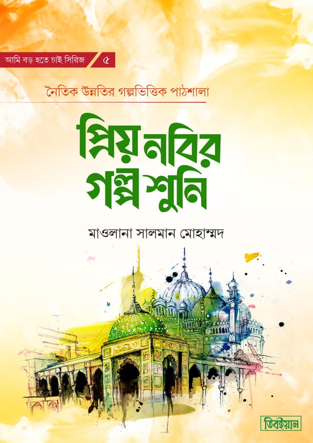 প্রিয় নবির গল্প শুনি (হার্ডকভার) | Priyo Nobir Golpo Shuni (Hardcover)