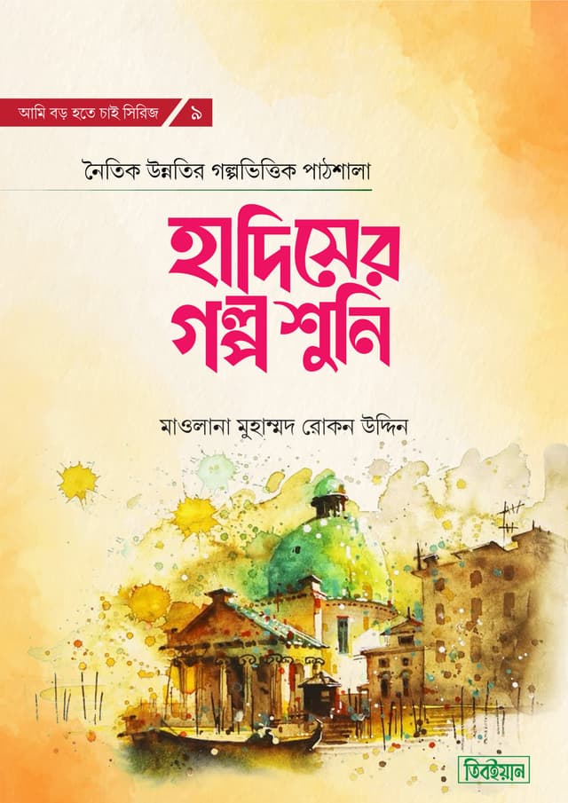 হাদিসের গল্প শুনি (হার্ডকভার) | Hadiser Golpo Shuni (Hardcover)