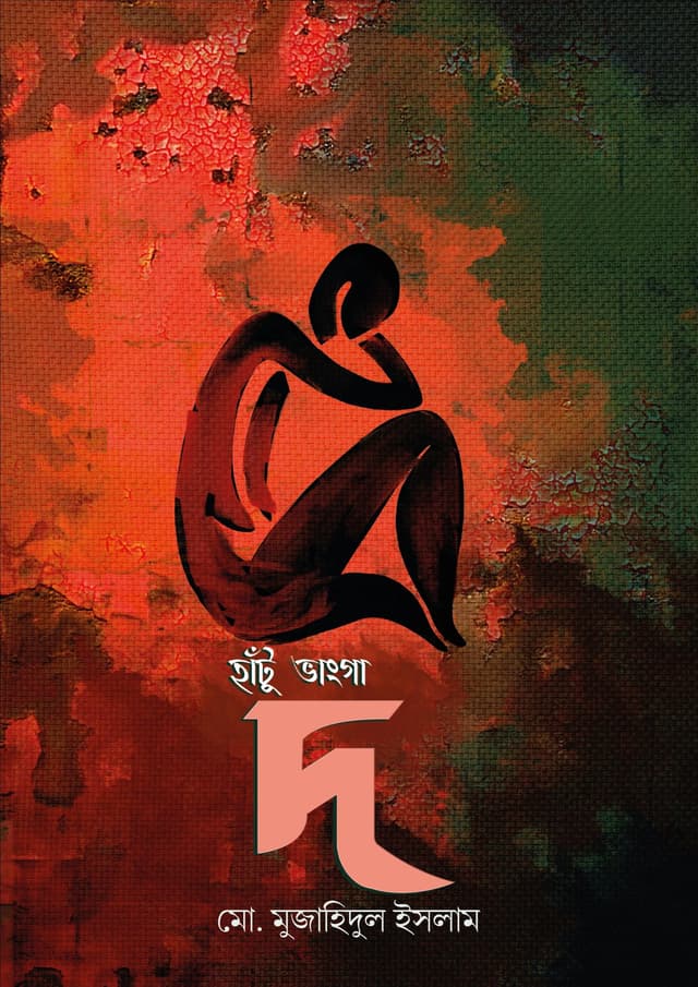 হাঁটু ভাংগা দ (হার্ডকভার) | Hantu Vanga Da (Hardcover)
