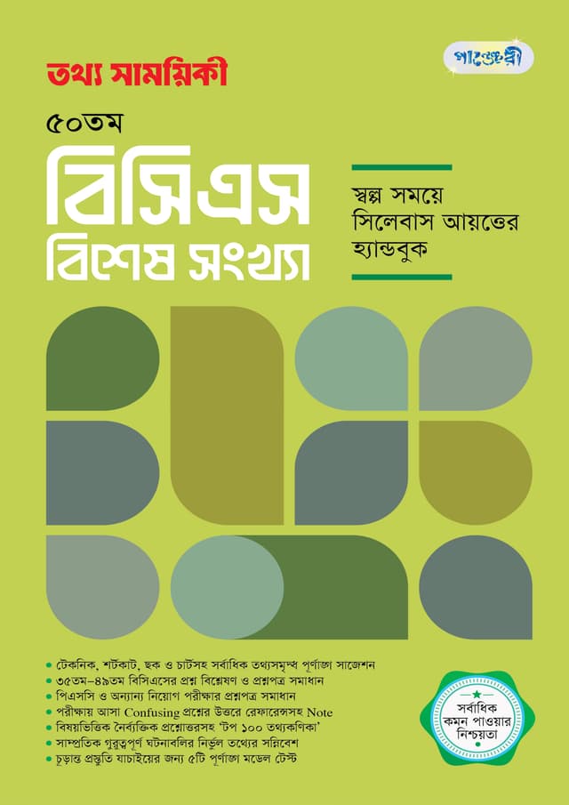 তথ্য সাময়িকী ৫০তম বিসিএস বিশেষ সংখ্যা (পেপারব্যাক) | Tattha Samoyikee 50th BCS Bishesh Songkha (Paperback)