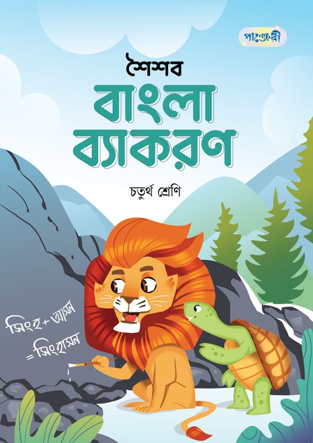 পাঞ্জেরী শৈশব বাংলা ব্যাকরণ চতুর্থ শ্রেণি (পেপারব্যাক) | Panjeree Shoishob Bangla Byakoron Class Four (Paperback)