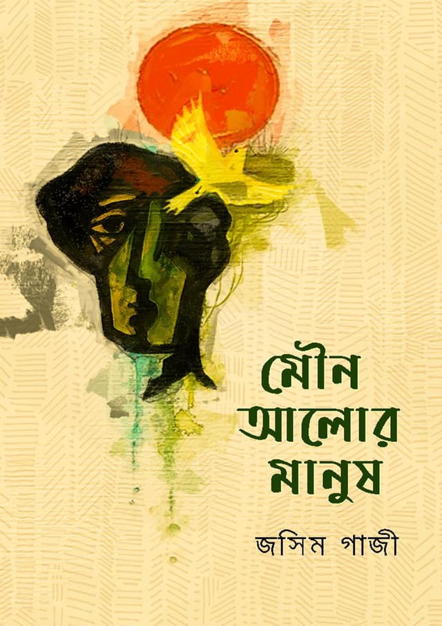 মৌন আলোর মানুষ (হার্ডকভার) | Mowno Alor Manush (Hardcover)