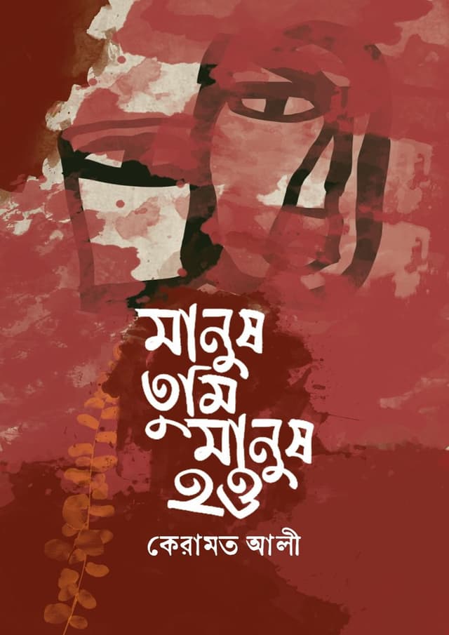 মানুষ তুমি মানুষ হও (হার্ডকভার) | Manus Tumi Manus How (Hardcover)