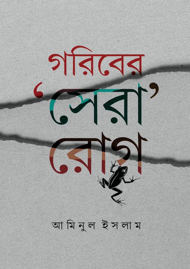 গরিবের সেরা রোগ (হার্ডকভার) | Goriber Sera Rog (Hardcover)