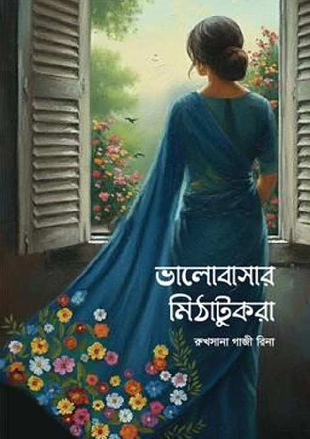 ভালোবাসার মিঠাটুকরা (হার্ডকভার) | Valobasar Mithatukra (Hardcover)