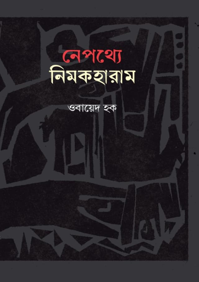 নেপথ্যে নিমকহারাম (হার্ডকভার) | Nepothyea Nimokharam (Hardcover)