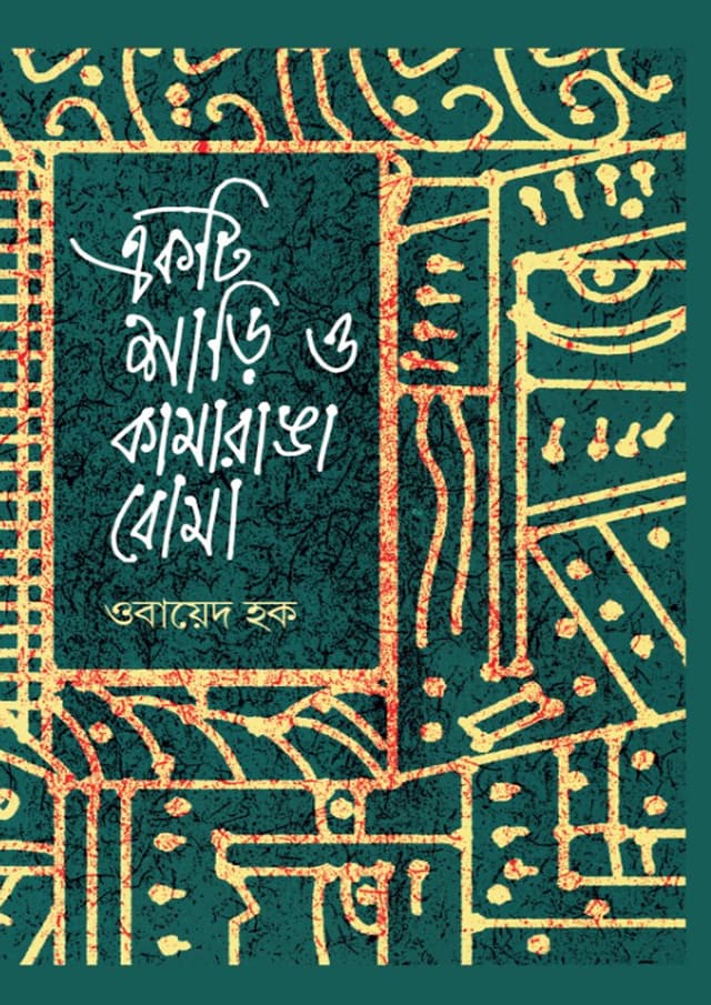 একটি শাড়ি ও কামরাঙা বোমা (হার্ডকভার) | Akti Shari O Kamranga Boma (Hardcover)
