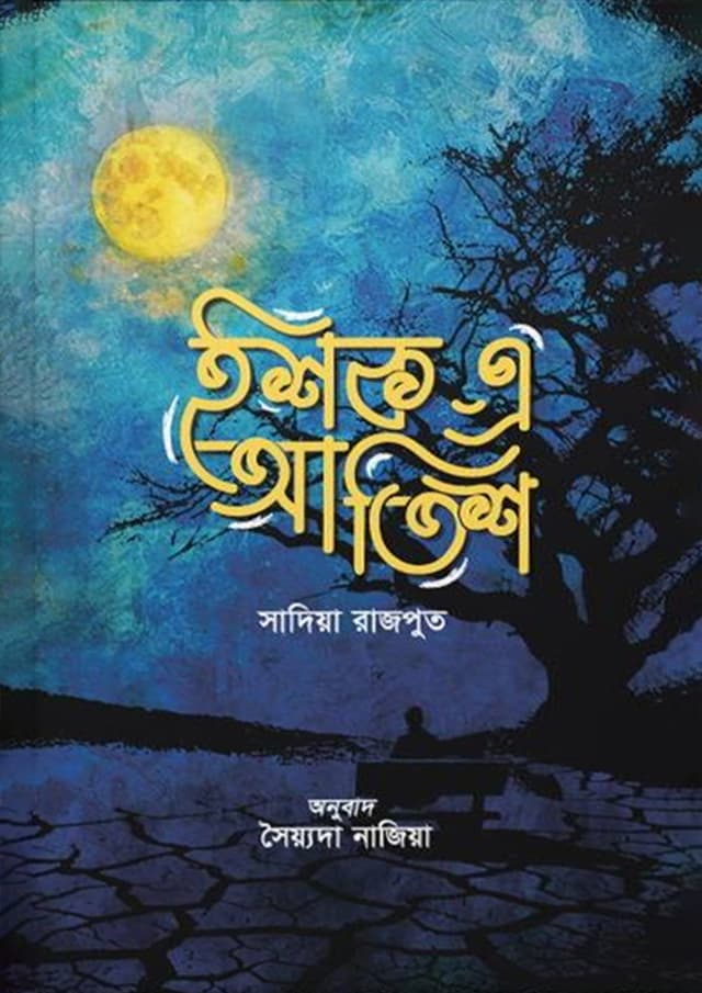 ইশক-এ-আতিশ (হার্ডকভার) | Ishq-A-Atish (Hardcover)