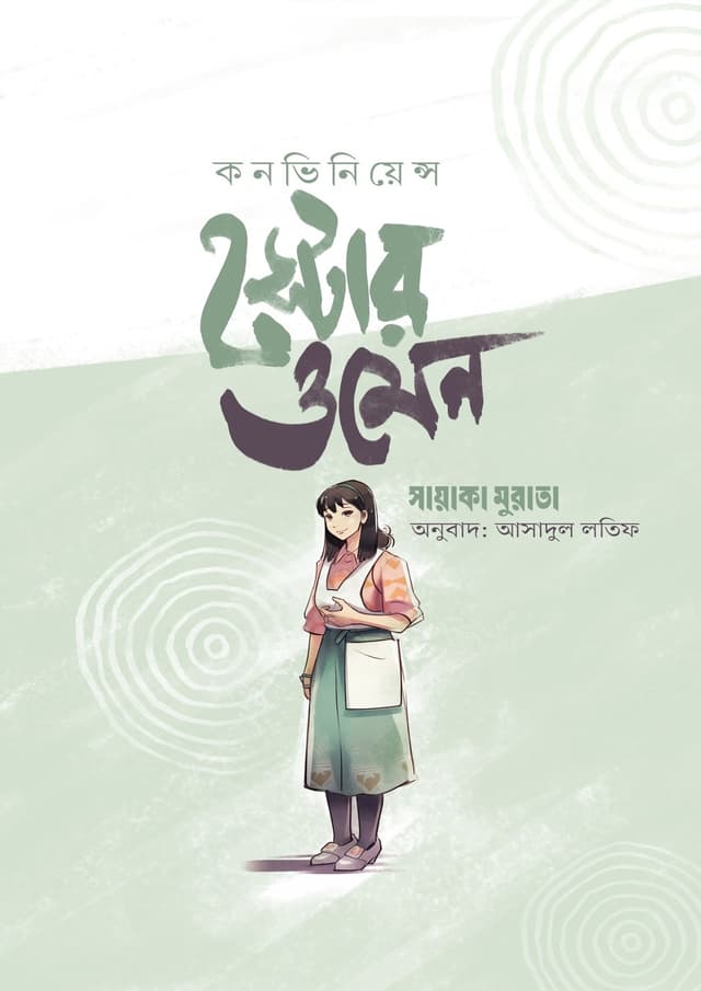 কনভিনিয়েন্স স্টোর ওমেন (হার্ডকভার) | Convenience Store Woman (Hardcover)