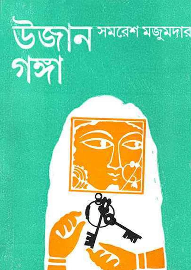 উজান গঙ্গা (হার্ডকভার) | Ujan Ganga (Hardcover)