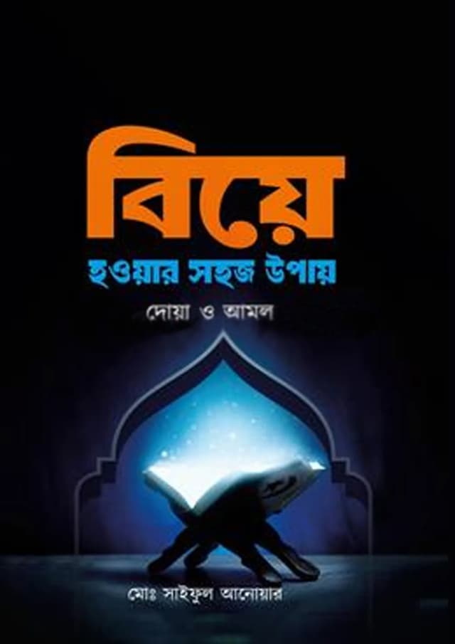 বিয়ে হওয়ার সহজ উপায় (হার্ডকভার) | Biye Howar Sohoj Upay (Hardcover)