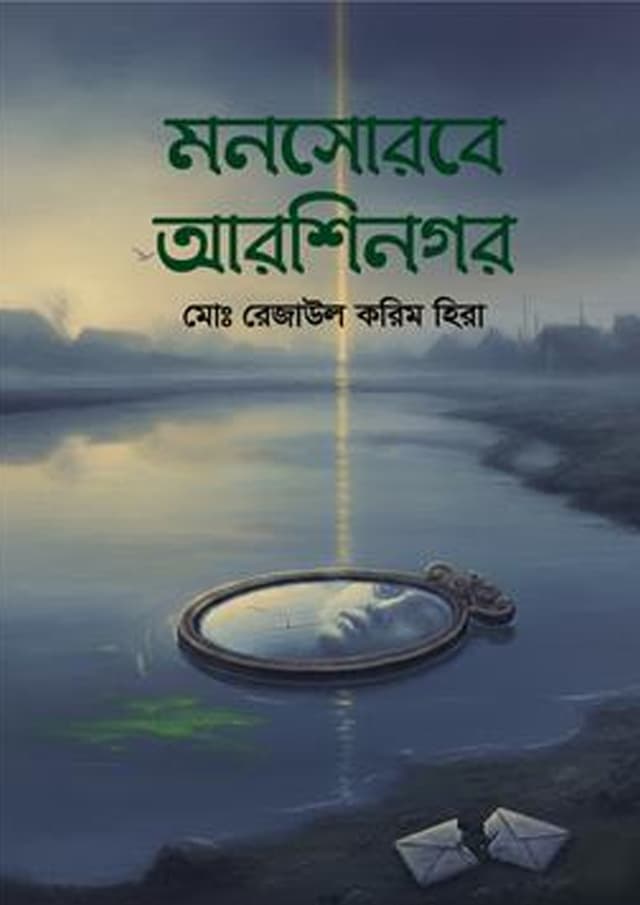 মনসোরবে আরশিনগর (হার্ডকভার) | Monosorobe Arshinogor (Hardcover)