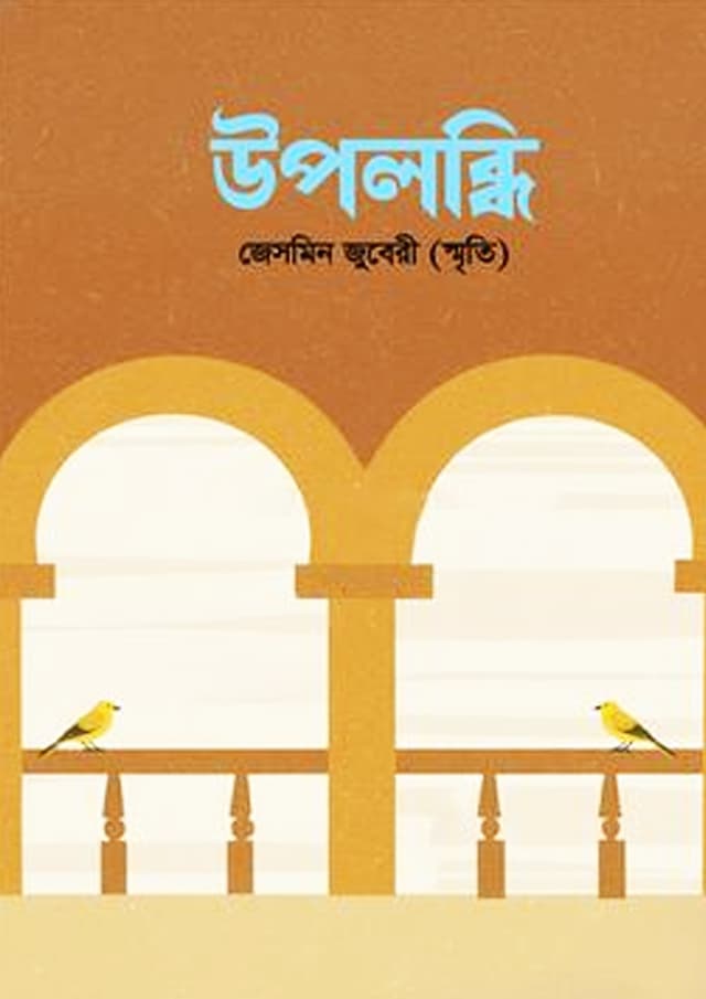 উপলব্ধি (হার্ডকভার) | Upolobdhi (Hardcover)