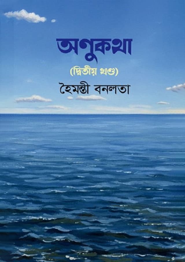 অণুকথা (দ্বিতীয় খণ্ড) (হার্ডকভার) | Anukotha (Ditiyo Khondo) (Hardcover)