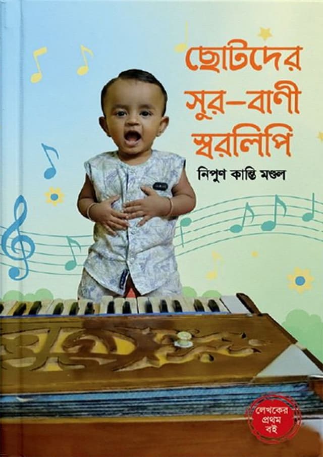 ছোটদের সুর-বাণী স্বরলিপি (হার্ডকভার) | Chotoder Sur-Bani Shorolipi (Hardcover)