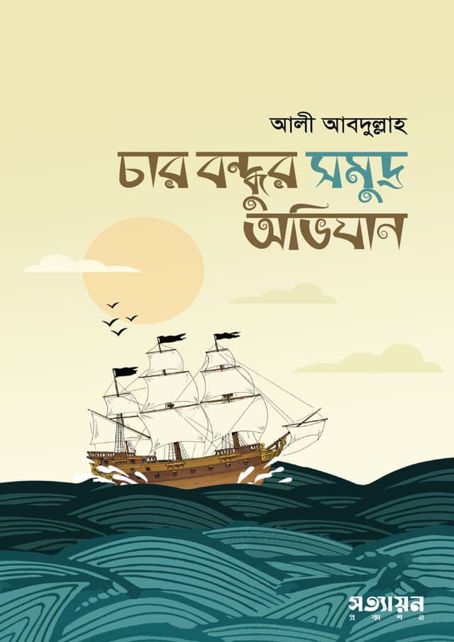চার বন্ধুর সমুদ্র অভিযান (পেপারব্যাক) | Char Bondhur Shomudro Obhijan (Paperback)
