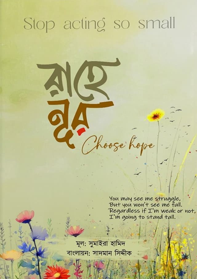 রাহে নূর (হার্ডকভার) | Rahe Noor (Hardcover)