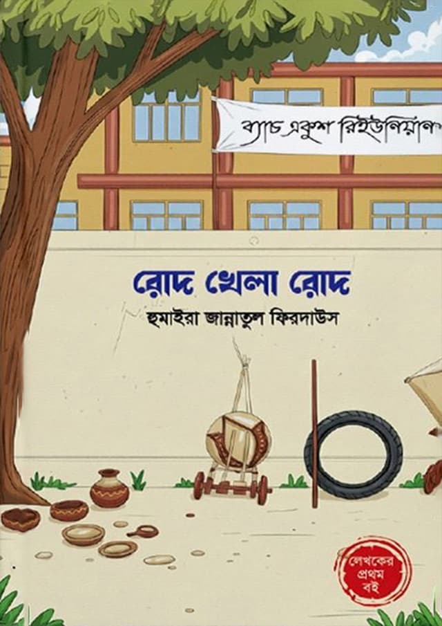 রোদ খেলা রোদ (হার্ডকভার) | Rod Khela Rod (Hardcover)