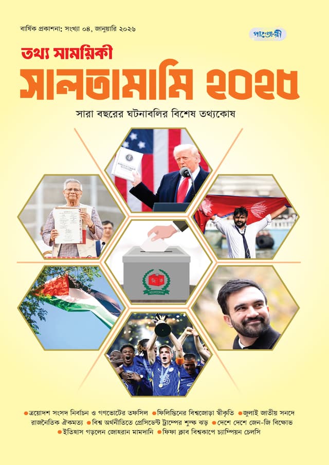 তথ্য সাময়িকী সালতামামি – ২০২৫ (পেপারব্যাক) | Tattha Samoyikee Saltamami - 2025 (Paperback)