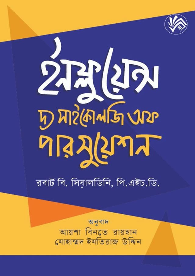ইনফ্লুয়েন্স - দ্য সাইকোলজি অফ পারসুয়েশন (হার্ডকভার) | Influence - The Psychology of Persuasion (Hardcover)
