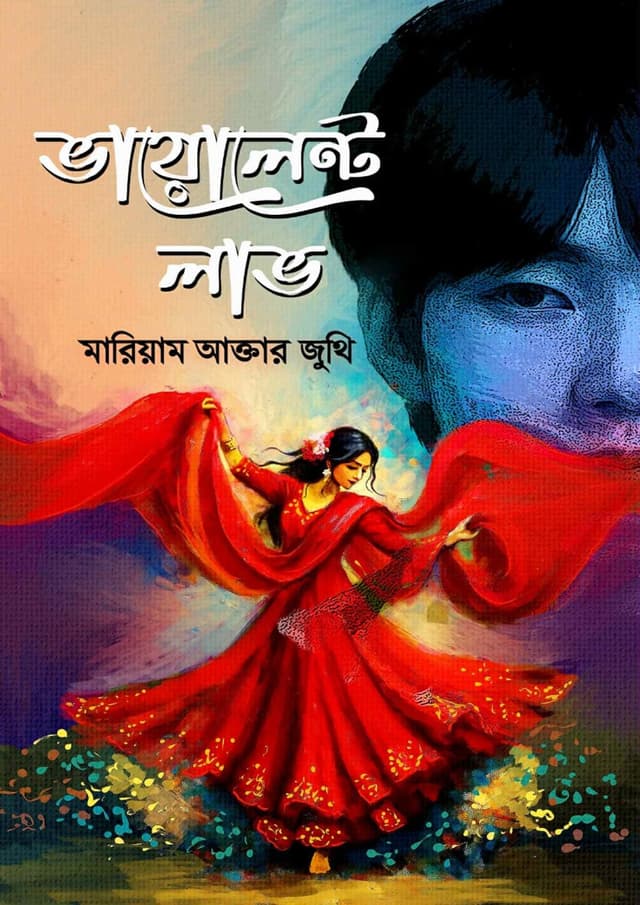 ভায়োলেন্ট লাভ (হার্ডকভার) | Violent Love (Hardcover)