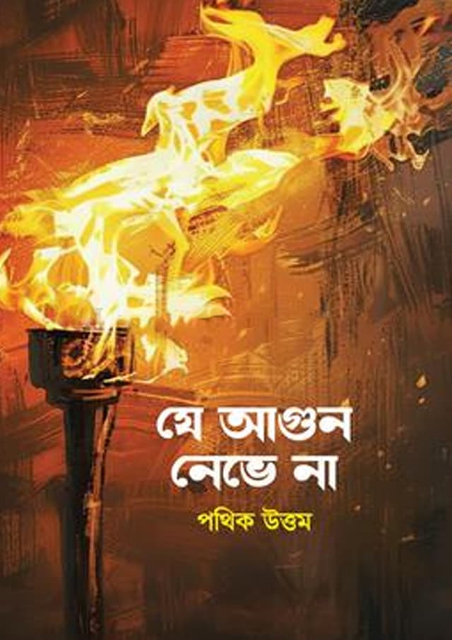 যে আগুন নেভে না (হার্ডকভার) | Je Agun Neve Na (Hardcover)