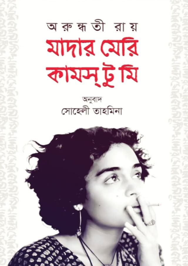 মাদার মেরি কামস্ টু মি (হার্ডকভার) | Mother Mary Comes To Me (Hardcover)